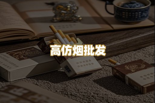 高仿烟批发