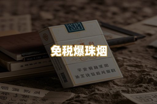 出口专供烟